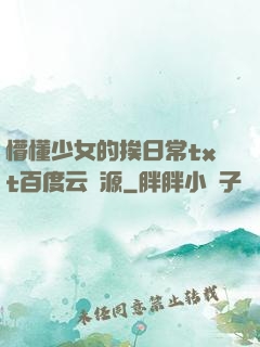懵懂少女的挨日常txt百度云資源