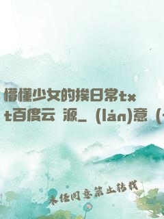 懵懂少女的挨日常txt百度云資源