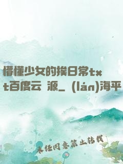 懵懂少女的挨日常txt百度云資源