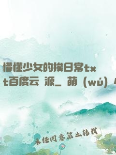 懵懂少女的挨日常txt百度云資源
