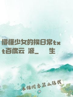 懵懂少女的挨日常txt百度云資源