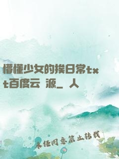 懵懂少女的挨日常txt百度云資源