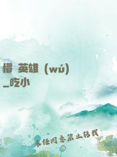 懵闖英雄無(wú)敵