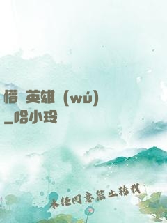 懵闖英雄無(wú)敵