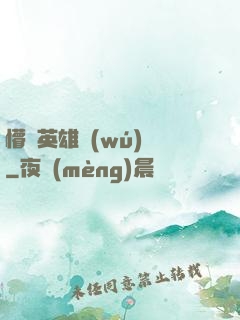 懵闖英雄無(wú)敵