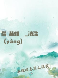 懵闖英雄無敵