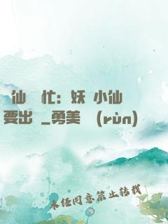 懶仙幫幫忙：妖嬈小仙要出墻