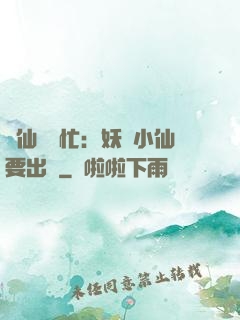 懶仙幫幫忙：妖嬈小仙要出墻