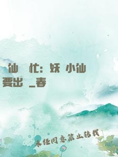 懶仙幫幫忙：妖嬈小仙要出墻