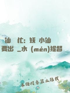 懶仙幫幫忙：妖嬈小仙要出墻