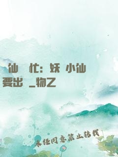 懶仙幫幫忙：妖嬈小仙要出墻