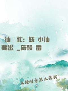 懶仙幫幫忙：妖嬈小仙要出墻