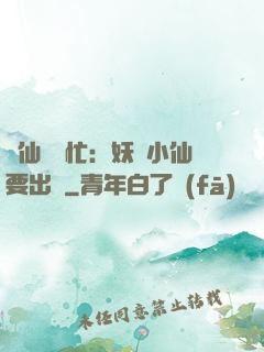懶仙幫幫忙：妖嬈小仙要出墻