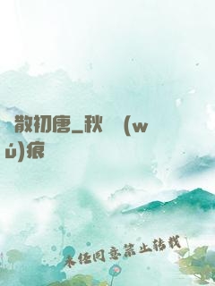 懶散初唐