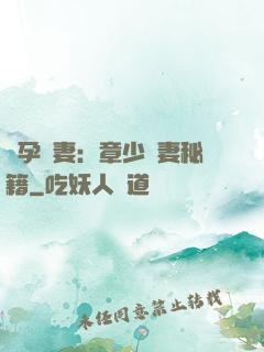 懷孕嬌妻：章少寵妻秘籍