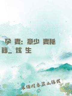 懷孕嬌妻：章少寵妻秘籍