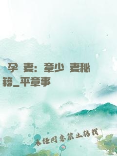 懷孕嬌妻：章少寵妻秘籍