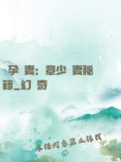 懷孕嬌妻：章少寵妻秘籍