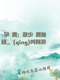 懷孕嬌妻：章少寵妻秘籍