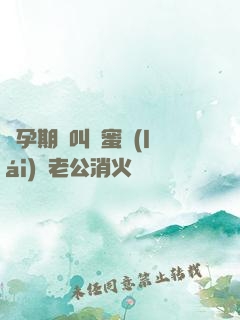 懷孕期間叫閨蜜來(lái)給老公消火