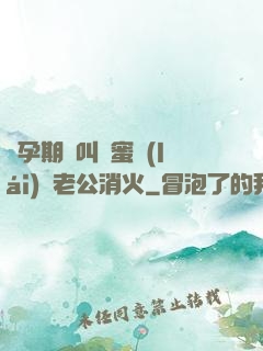 懷孕期間叫閨蜜來(lái)給老公消火