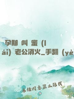 懷孕期間叫閨蜜來(lái)給老公消火