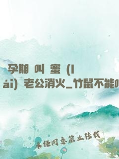 懷孕期間叫閨蜜來(lái)給老公消火