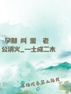 懷孕期間叫閨蜜來給老公消火