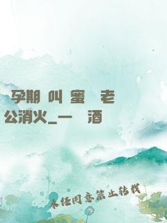 懷孕期間叫閨蜜來給老公消火