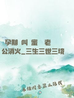 懷孕期間叫閨蜜來給老公消火