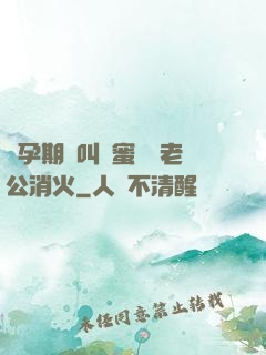 懷孕期間叫閨蜜來給老公消火