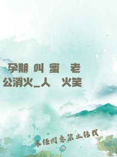 懷孕期間叫閨蜜來給老公消火