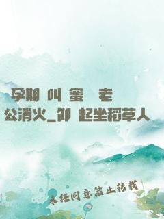 懷孕期間叫閨蜜來給老公消火