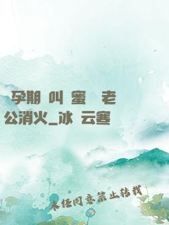 懷孕期間叫閨蜜來給老公消火