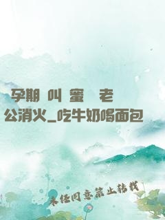 懷孕期間叫閨蜜來給老公消火