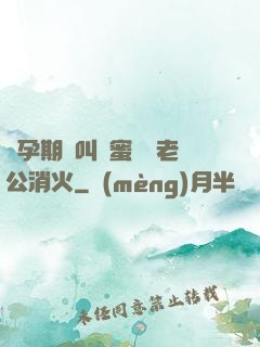 懷孕期間叫閨蜜來給老公消火