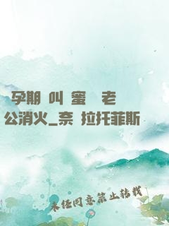 懷孕期間叫閨蜜來給老公消火
