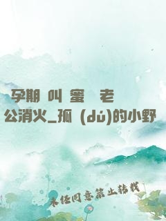 懷孕期間叫閨蜜來給老公消火