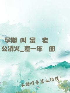 懷孕期間叫閨蜜來給老公消火