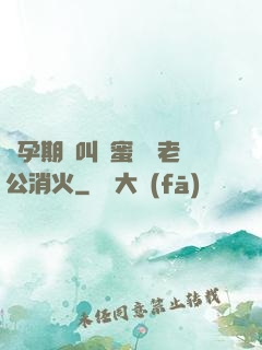 懷孕期間叫閨蜜來給老公消火