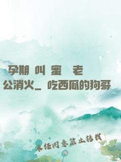 懷孕期間叫閨蜜來給老公消火