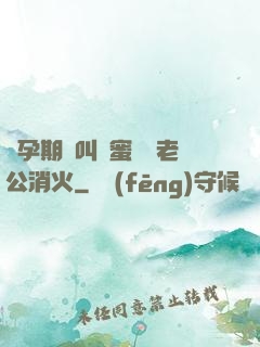 懷孕期間叫閨蜜來給老公消火