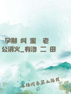 懷孕期間叫閨蜜來給老公消火
