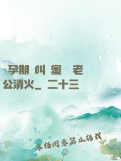 懷孕期間叫閨蜜來給老公消火