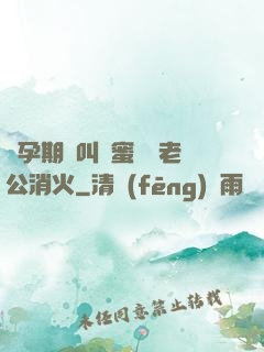 懷孕期間叫閨蜜來給老公消火
