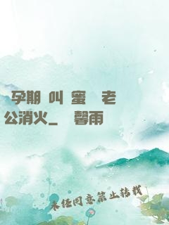懷孕期間叫閨蜜來給老公消火