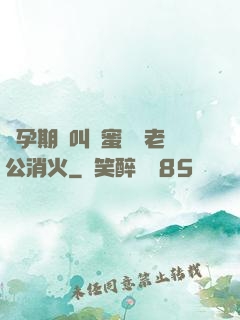懷孕期間叫閨蜜來給老公消火