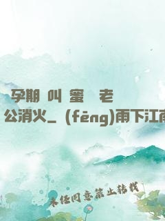 懷孕期間叫閨蜜來給老公消火