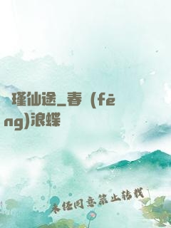 懷瑾仙途
