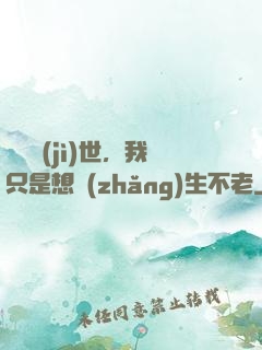 懸壺濟(jì)世，我只是想長(zhǎng)生不老